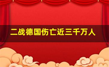 二战德国伤亡近三千万人