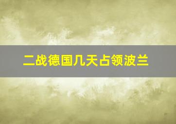 二战德国几天占领波兰