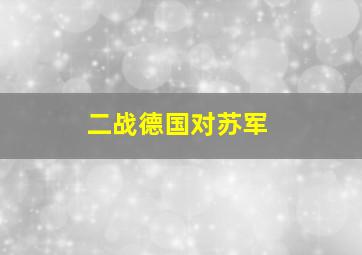 二战德国对苏军