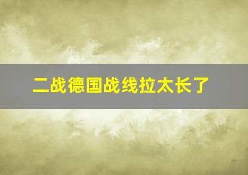 二战德国战线拉太长了