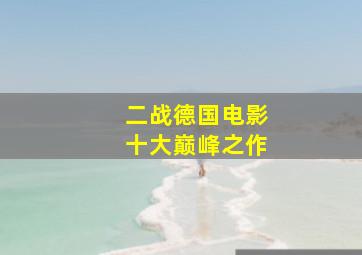 二战德国电影十大巅峰之作