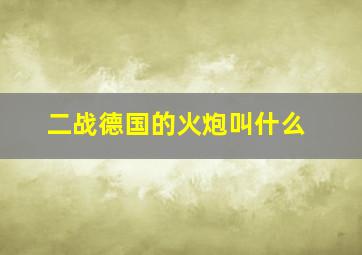 二战德国的火炮叫什么