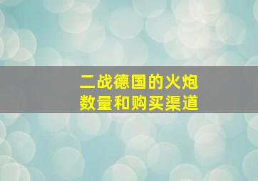 二战德国的火炮数量和购买渠道