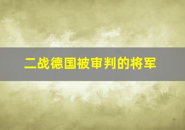 二战德国被审判的将军