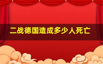 二战德国造成多少人死亡