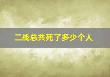 二战总共死了多少个人