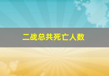 二战总共死亡人数