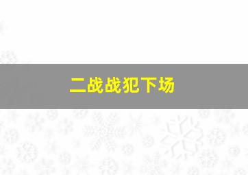 二战战犯下场