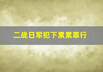 二战日军犯下累累罪行