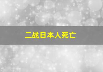 二战日本人死亡