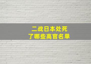 二战日本处死了哪些高官名单