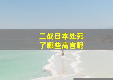 二战日本处死了哪些高官呢