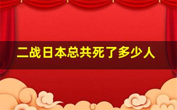 二战日本总共死了多少人