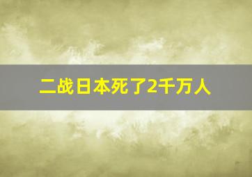 二战日本死了2千万人