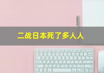 二战日本死了多人人