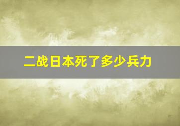 二战日本死了多少兵力