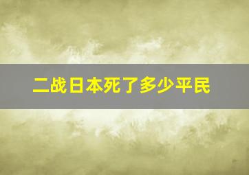 二战日本死了多少平民