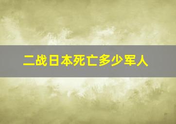 二战日本死亡多少军人