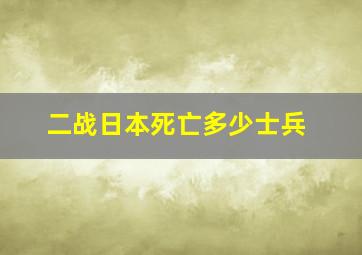 二战日本死亡多少士兵