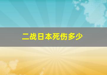 二战日本死伤多少