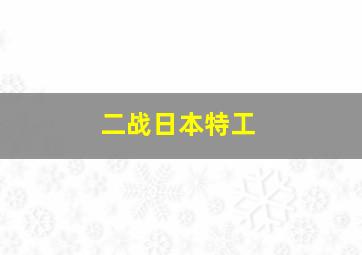 二战日本特工