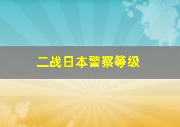 二战日本警察等级