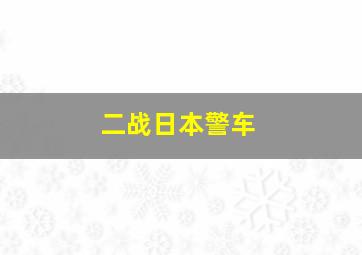 二战日本警车