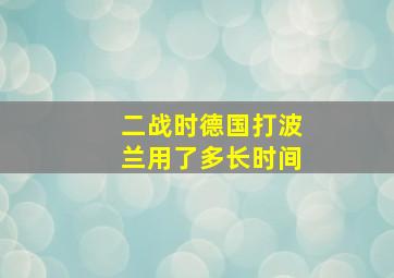 二战时德国打波兰用了多长时间