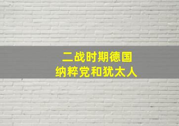 二战时期德国纳粹党和犹太人