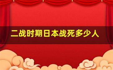 二战时期日本战死多少人