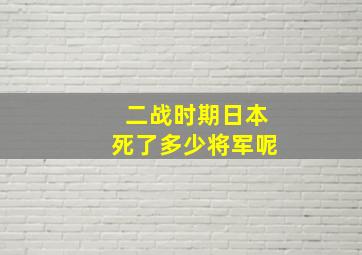 二战时期日本死了多少将军呢