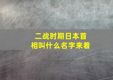 二战时期日本首相叫什么名字来着