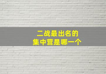 二战最出名的集中营是哪一个