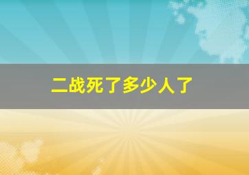 二战死了多少人了