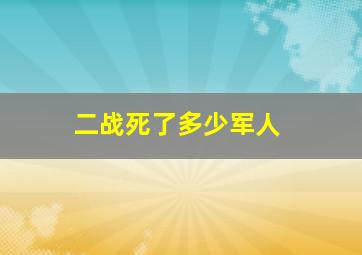 二战死了多少军人