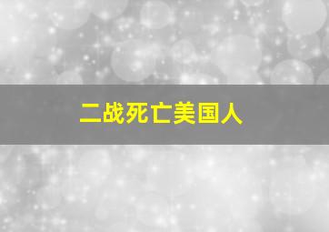 二战死亡美国人