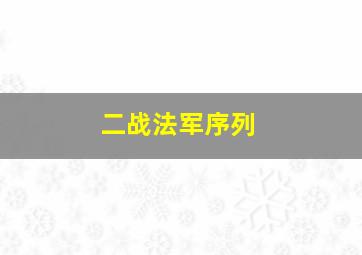 二战法军序列