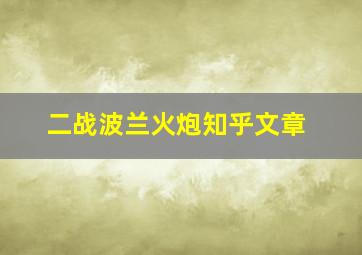 二战波兰火炮知乎文章