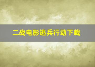 二战电影逃兵行动下载