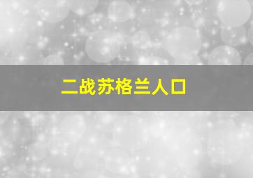 二战苏格兰人口