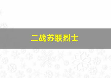 二战苏联烈士