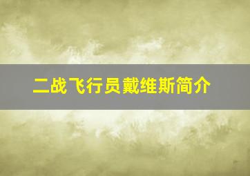 二战飞行员戴维斯简介