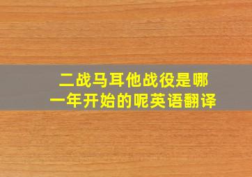 二战马耳他战役是哪一年开始的呢英语翻译