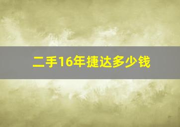 二手16年捷达多少钱