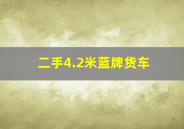 二手4.2米蓝牌货车