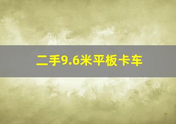 二手9.6米平板卡车