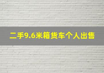 二手9.6米箱货车个人出售