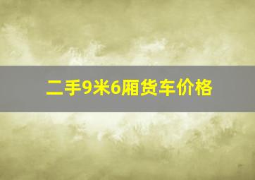 二手9米6厢货车价格