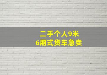 二手个人9米6厢式货车急卖