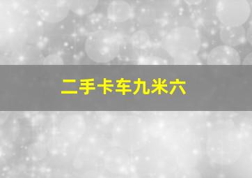 二手卡车九米六